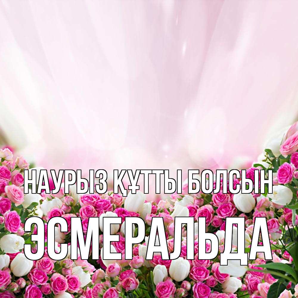 Открытка на каждый день с именем, Эсмеральда Наурыз құтты болсын под снегом Прикольная открытка с пожеланием онлайн скачать бесплатно 