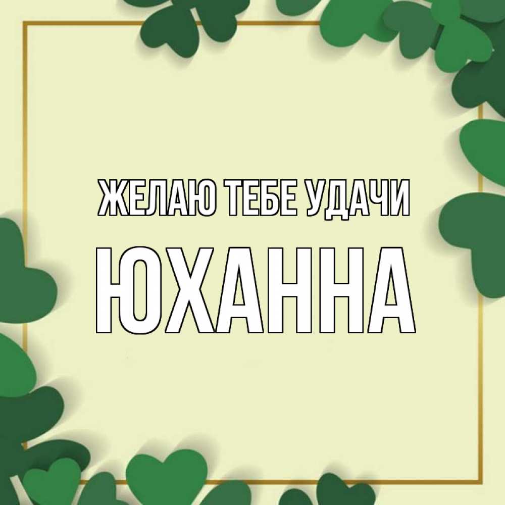 Открытка на каждый день с именем, Юханна Желаю тебе удачи рамка 2 Прикольная открытка с пожеланием онлайн скачать бесплатно 