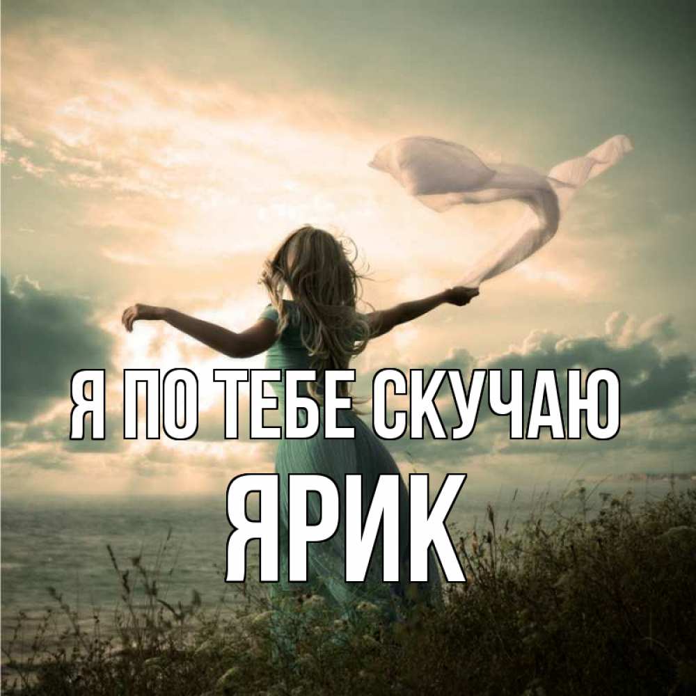 Открытка на каждый день с именем, Ярик Я по тебе скучаю белый флаг Прикольная открытка с пожеланием онлайн скачать бесплатно 