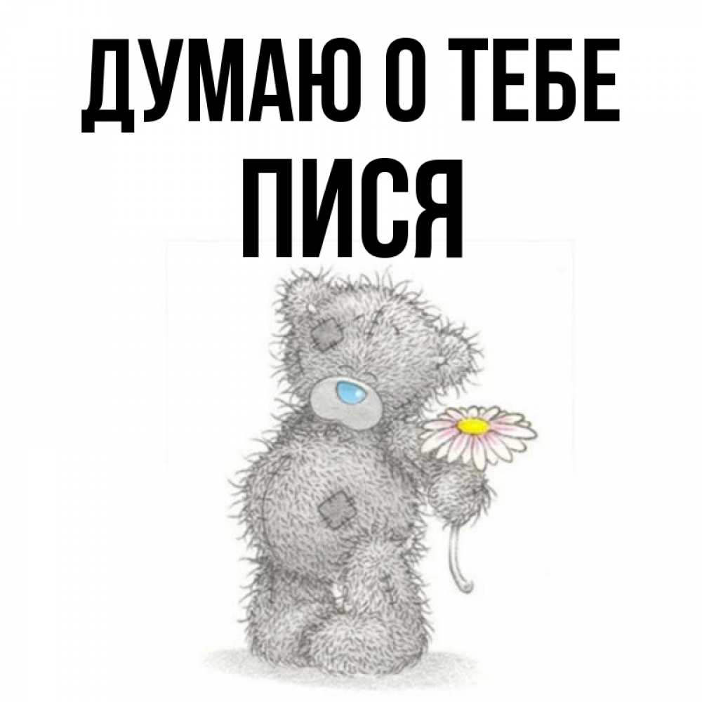 Открытка на каждый день с именем, пися Думаю о тебе мысли только о тебе Прикольная открытка с пожеланием онлайн скачать бесплатно 