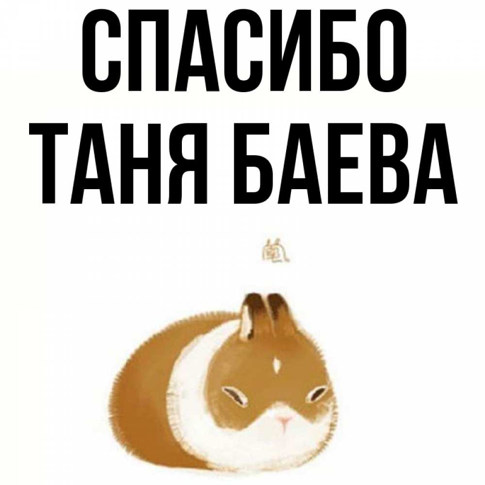 Спасибо Таня Картинки