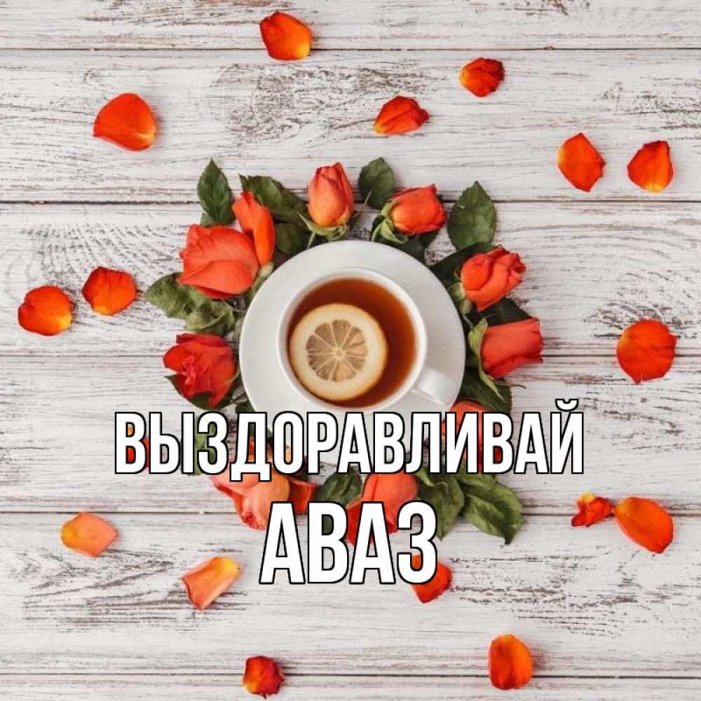 Открытка на каждый день с именем, Аваз Выздоравливай фон из досок Прикольная открытка с пожеланием онлайн скачать бесплатно 