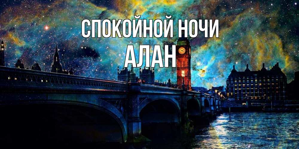 Открытка на каждый день с именем, Алан Спокойной ночи биг бен Прикольная открытка с пожеланием онлайн скачать бесплатно 