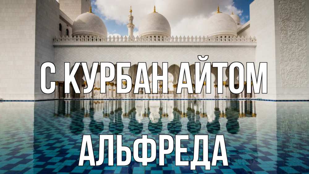 Открытка на каждый день с именем, Альфреда С курбан айтом мечеть Прикольная открытка с пожеланием онлайн скачать бесплатно 