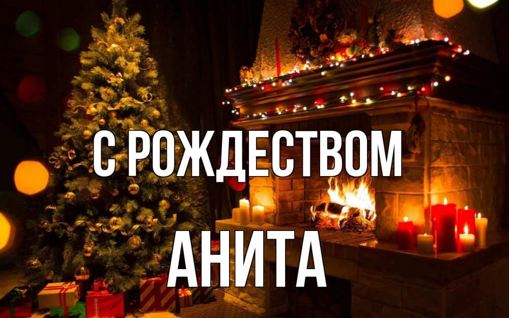 Открытка на каждый день с именем, Анита С рождеством новый год Прикольная открытка с пожеланием онлайн скачать бесплатно 