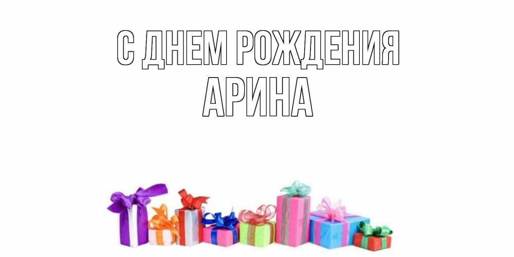 Открытка на каждый день с именем, Арина С днем рождения Коробка, Прикольная открытка с пожеланием онлайн скачать бесплатно 