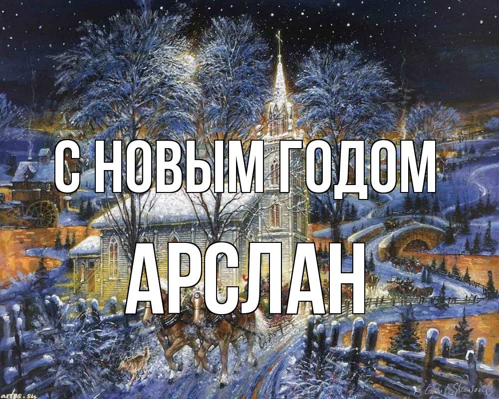 Открытка на каждый день с именем, Арслан С новым годом упряжка лошадей, лошади, новый год Прикольная открытка с пожеланием онлайн скачать бесплатно 