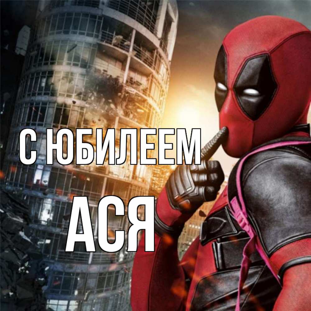 Открытка на каждый день с именем, Ася С юбилеем с супергероями Прикольная открытка с пожеланием онлайн скачать бесплатно 