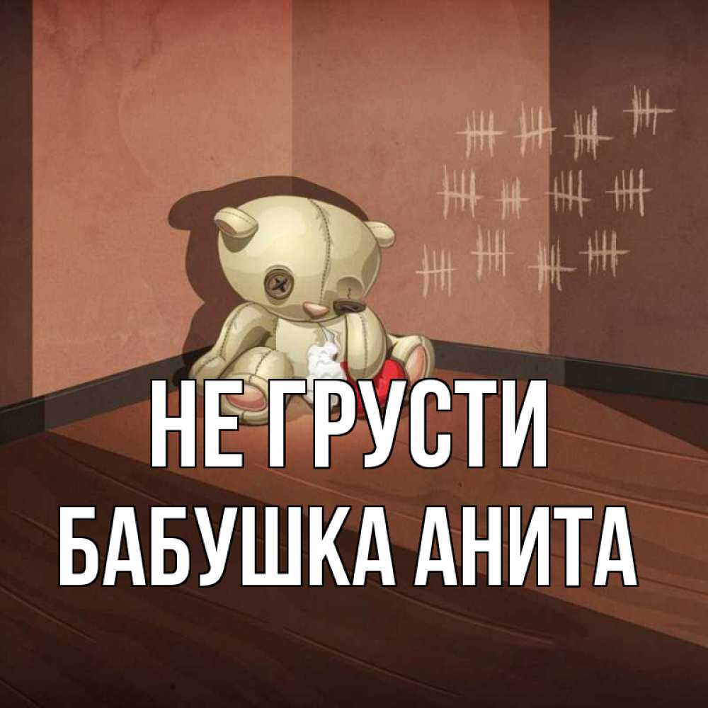 Открытка на каждый день с именем, Бабушка-Анита Не грусти мишку бросила хозяйка Прикольная открытка с пожеланием онлайн скачать бесплатно 