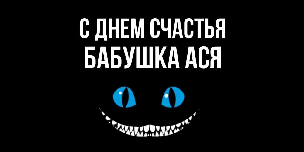 Открытка на каждый день с именем, Бабушка-Ася С днем счастья кот улыбается Прикольная открытка с пожеланием онлайн скачать бесплатно 
