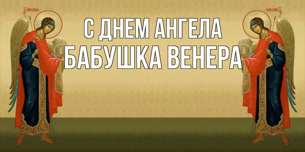 Открытка на каждый день с именем, Бабушка-Венера С днем ангела христианство, праздники, день ангела Прикольная открытка с пожеланием онлайн скачать бесплатно 
