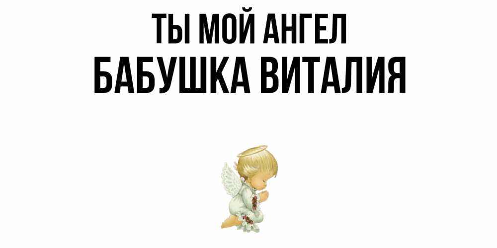 Открытка на каждый день с именем, Бабушка-Виталия Ты мой ангел ангел Прикольная открытка с пожеланием онлайн скачать бесплатно 