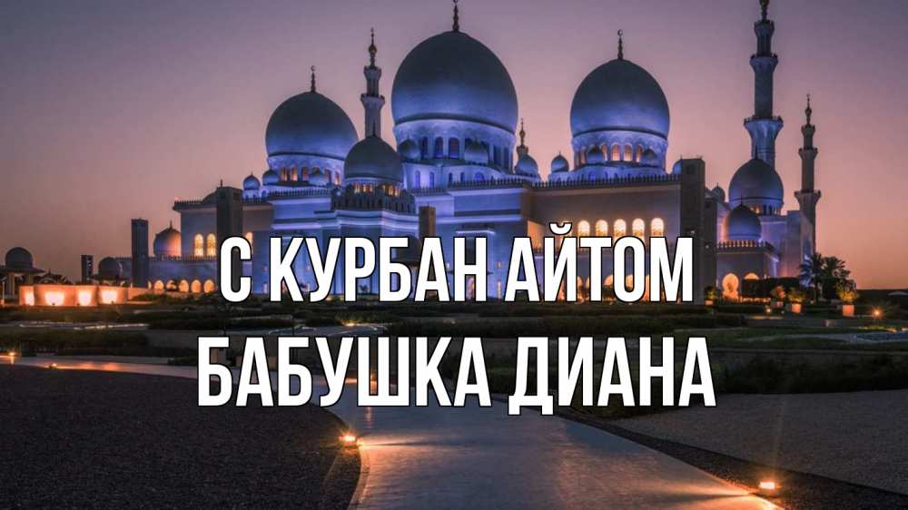 Открытка на каждый день с именем, Бабушка-Диана С курбан айтом мечеть 1 Прикольная открытка с пожеланием онлайн скачать бесплатно 
