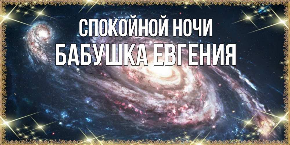 Открытка на каждый день с именем, Бабушка-Евгения Спокойной ночи пожелание сладкой ночи Прикольная открытка с пожеланием онлайн скачать бесплатно 
