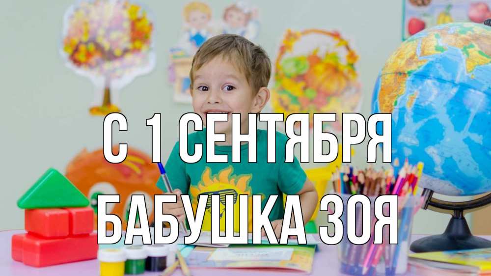 Открытка на каждый день с именем, Бабушка-Зоя С 1 сентября 1 сентября Прикольная открытка с пожеланием онлайн скачать бесплатно 