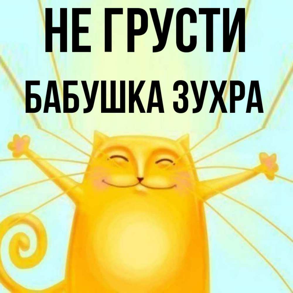 Открытка на каждый день с именем, Бабушка-Зухра Не грусти обнимашки усатые Прикольная открытка с пожеланием онлайн скачать бесплатно 
