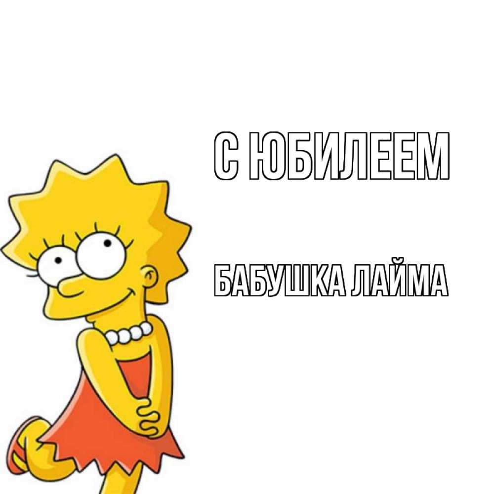 Открытка на каждый день с именем, Бабушка-Лайма С юбилеем девочка Прикольная открытка с пожеланием онлайн скачать бесплатно 