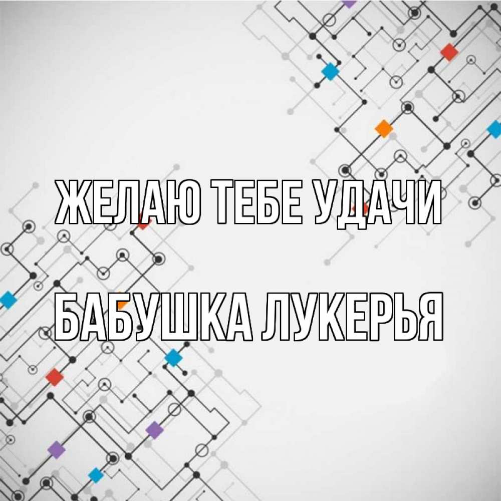 Открытка на каждый день с именем, Бабушка-Лукерья Желаю тебе удачи на удач Прикольная открытка с пожеланием онлайн скачать бесплатно 