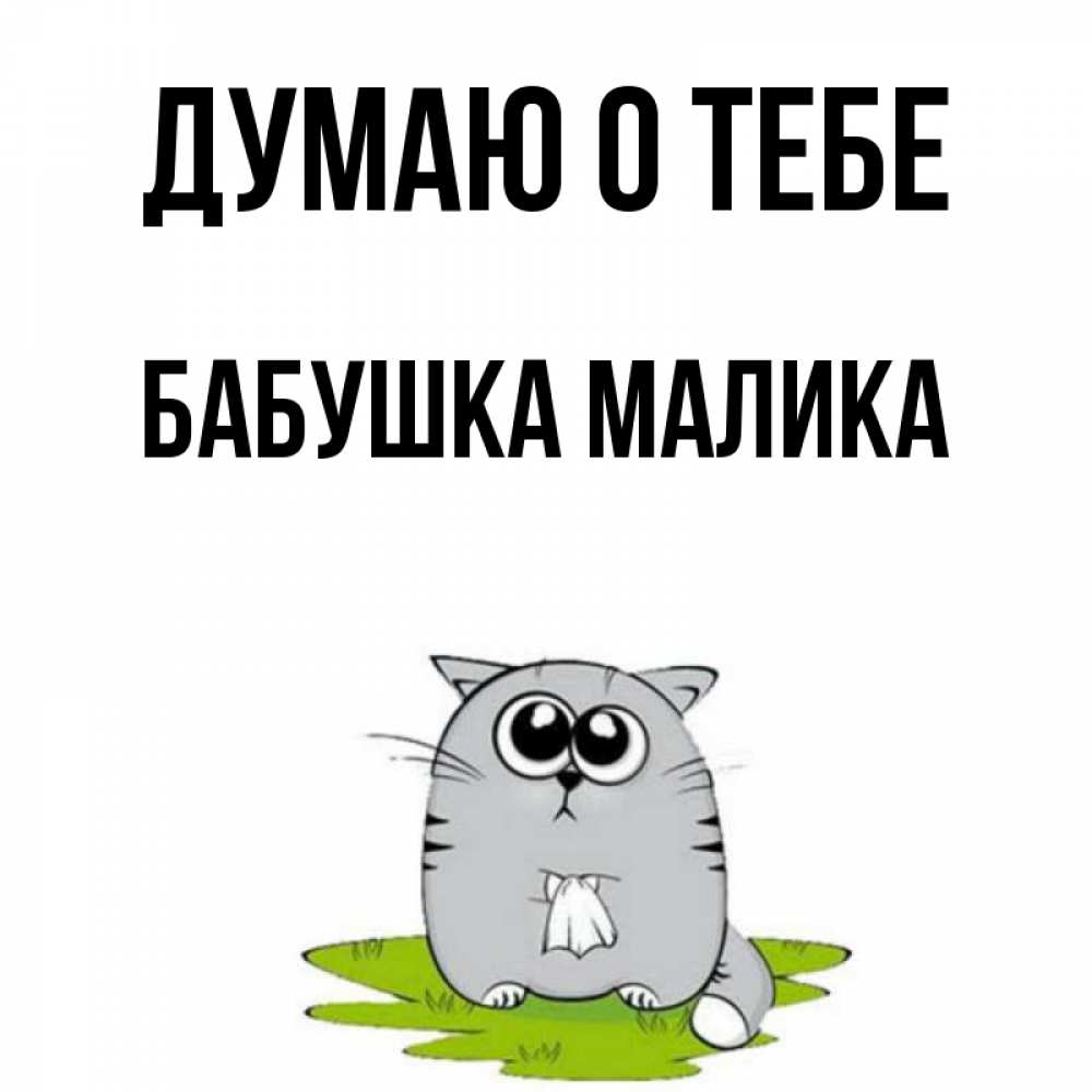 Открытка на каждый день с именем, Бабушка-Малика Думаю о тебе тоска с платочком Прикольная открытка с пожеланием онлайн скачать бесплатно 