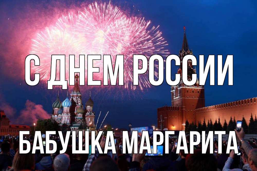 Открытка на каждый день с именем, Бабушка-Маргарита С днем россии С днем России Прикольная открытка с пожеланием онлайн скачать бесплатно 
