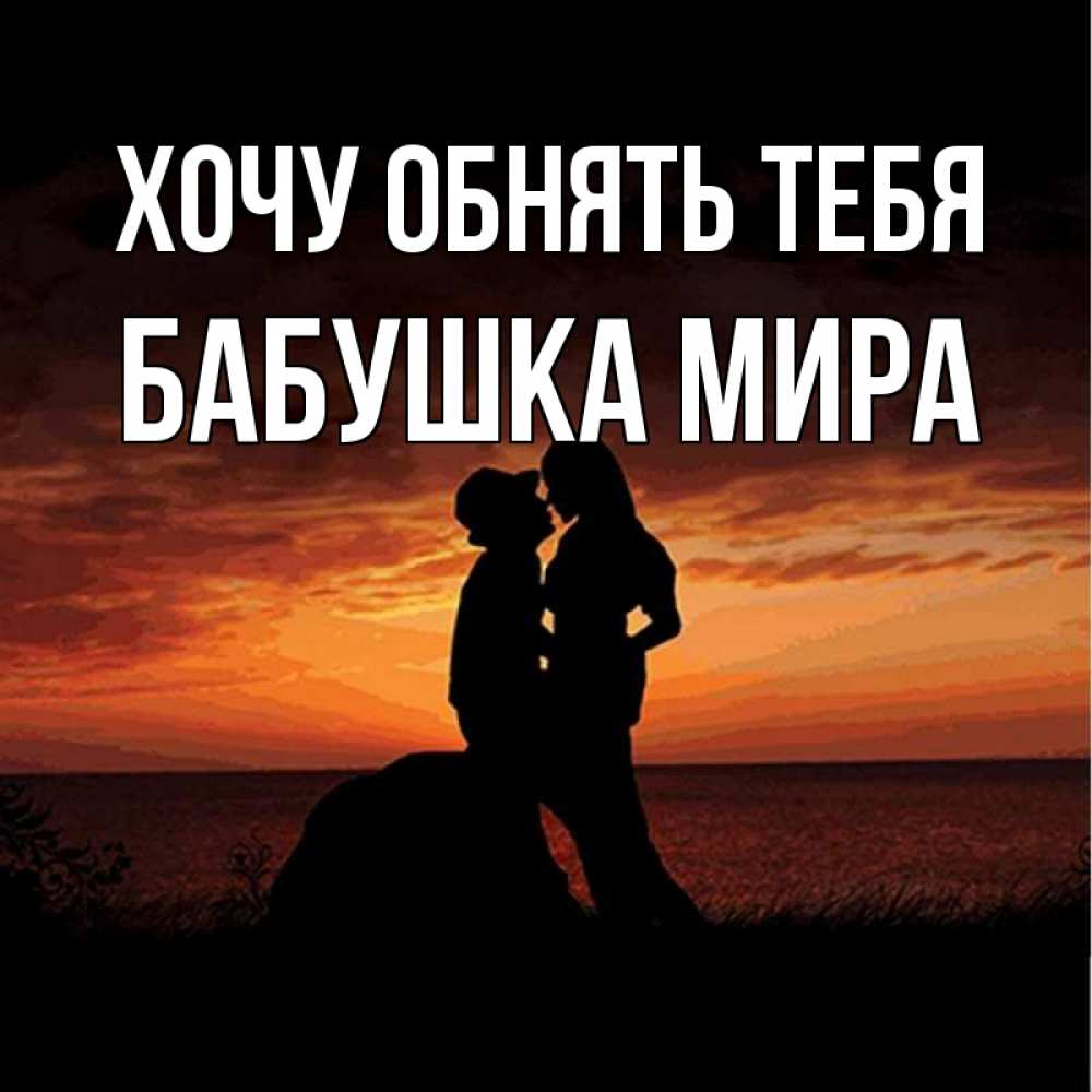 Открытка на каждый день с именем, Бабушка-Мира Хочу обнять тебя парень и девушка и оранжевое небо Прикольная открытка с пожеланием онлайн скачать бесплатно 