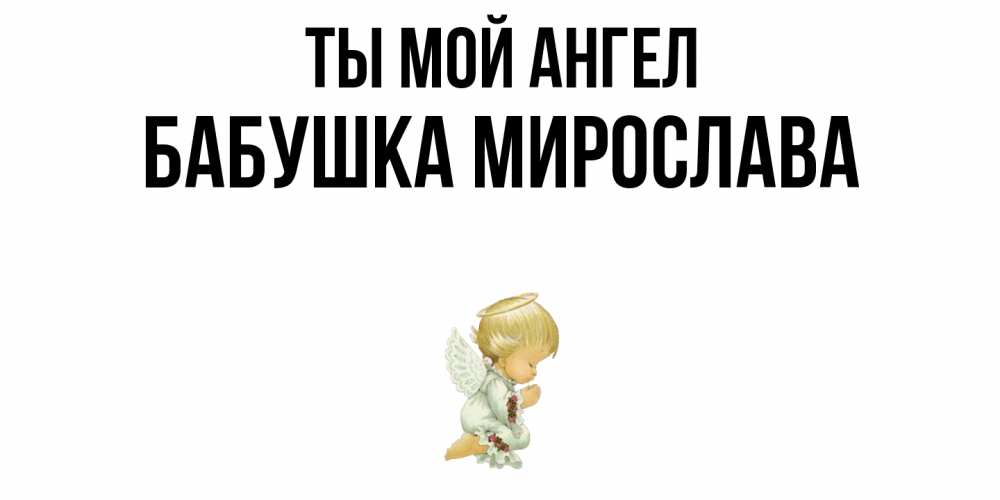 Открытка на каждый день с именем, Бабушка-Мирослава Ты мой ангел ангел Прикольная открытка с пожеланием онлайн скачать бесплатно 