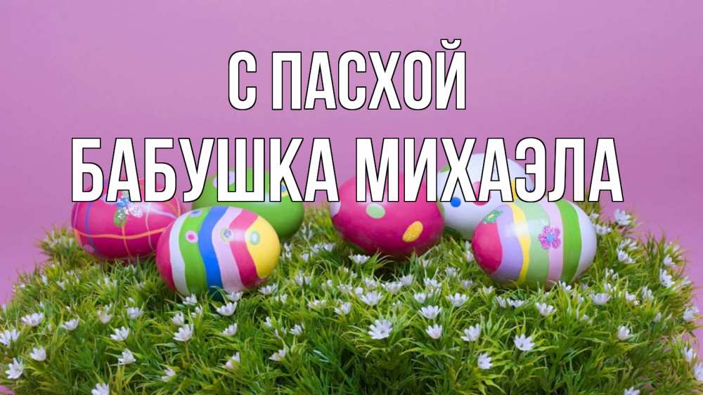 Открытка на каждый день с именем, Бабушка-Михаэла С пасхой пасха Прикольная открытка с пожеланием онлайн скачать бесплатно 