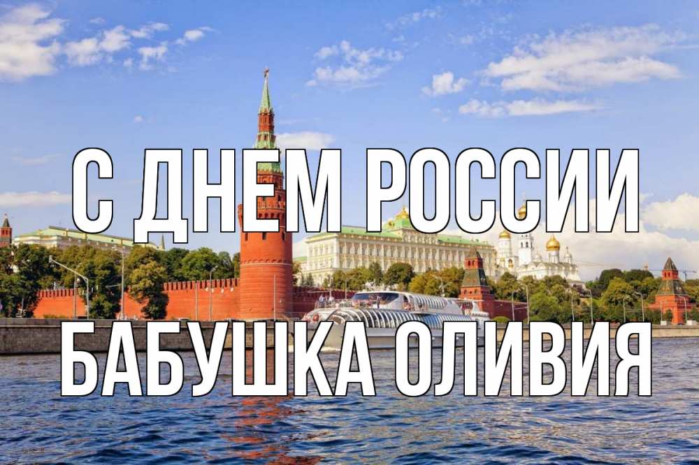 Открытка на каждый день с именем, Бабушка-Оливия С днем россии С днем России Прикольная открытка с пожеланием онлайн скачать бесплатно 