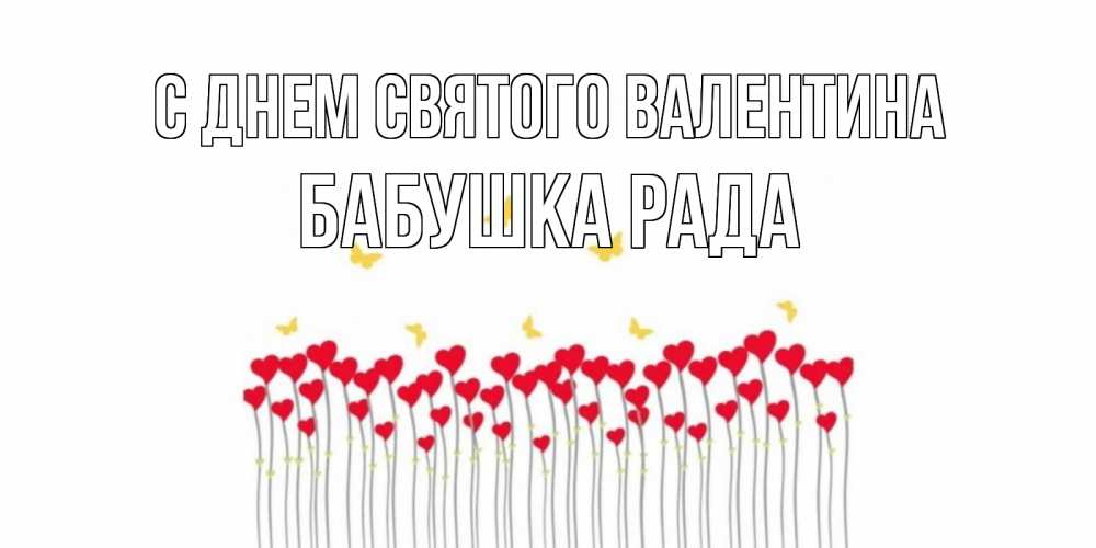Открытка на каждый день с именем, Бабушка-Рада С днем Святого Валентина шары много на палочках Прикольная открытка с пожеланием онлайн скачать бесплатно 