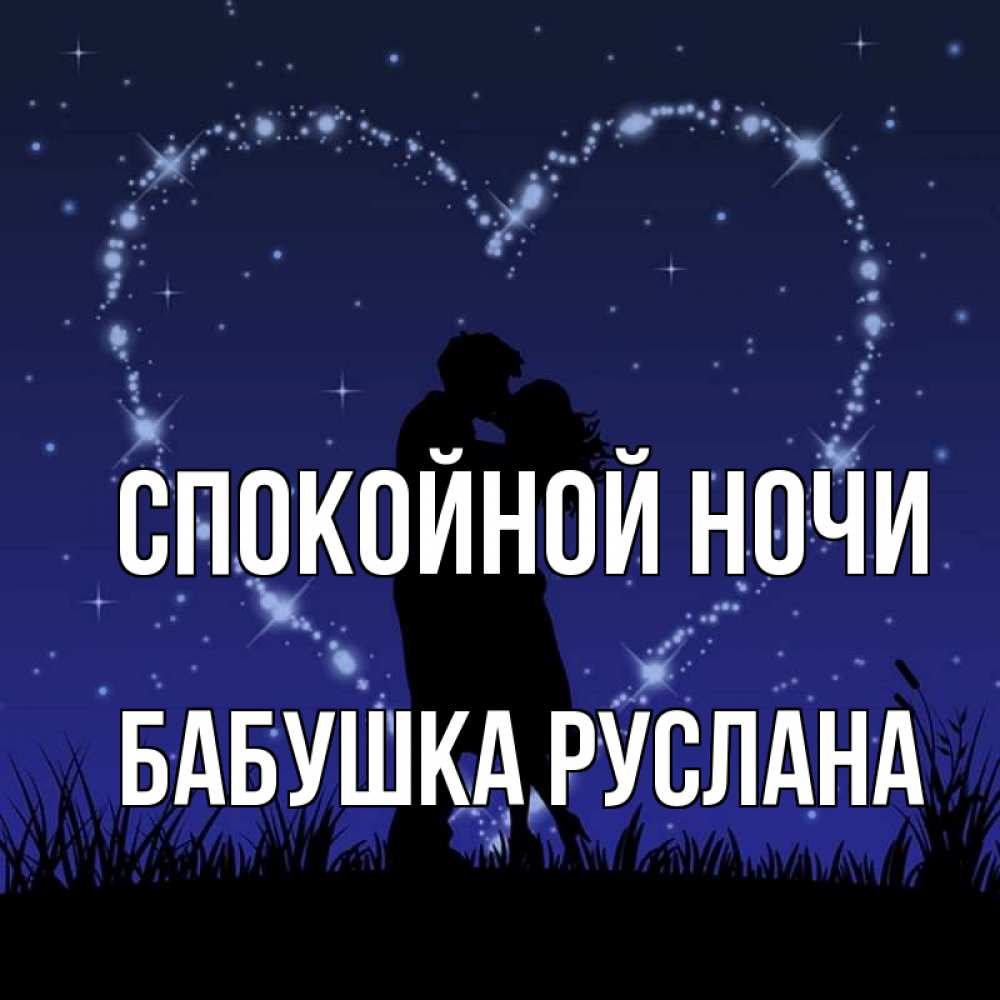 Открытка на каждый день с именем, Бабушка-Руслана Спокойной ночи сладких снов Прикольная открытка с пожеланием онлайн скачать бесплатно 