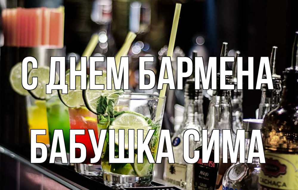 Открытка на каждый день с именем, Бабушка-Сима С днем бармена лайм с днем бармена Прикольная открытка с пожеланием онлайн скачать бесплатно 