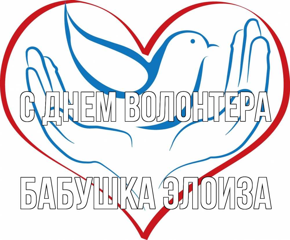 Открытка на каждый день с именем, Бабушка-Элоиза С днем волонтера с днем волонтера Прикольная открытка с пожеланием онлайн скачать бесплатно 