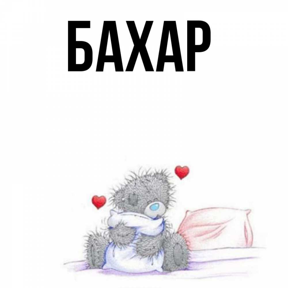 Картинка  с именем , Бахар