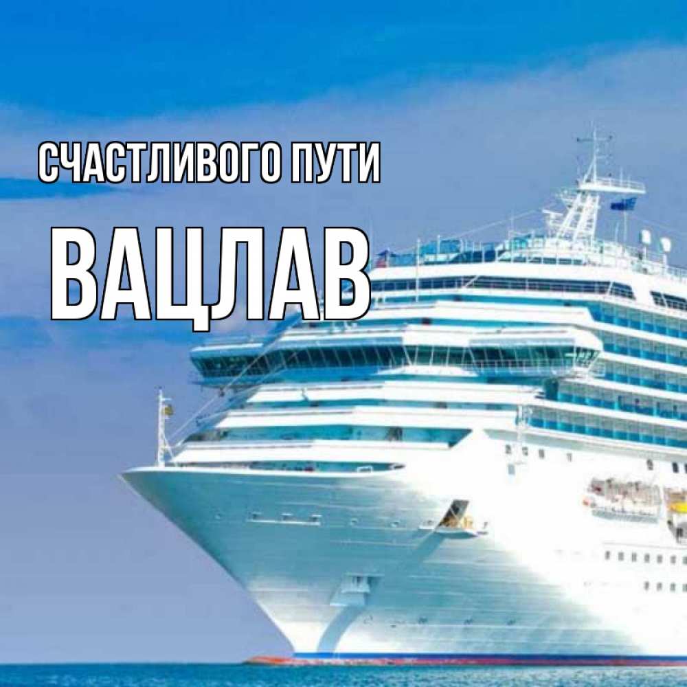 Открытка на каждый день с именем, Вацлав Счастливого пути огромный лайнер Прикольная открытка с пожеланием онлайн скачать бесплатно 