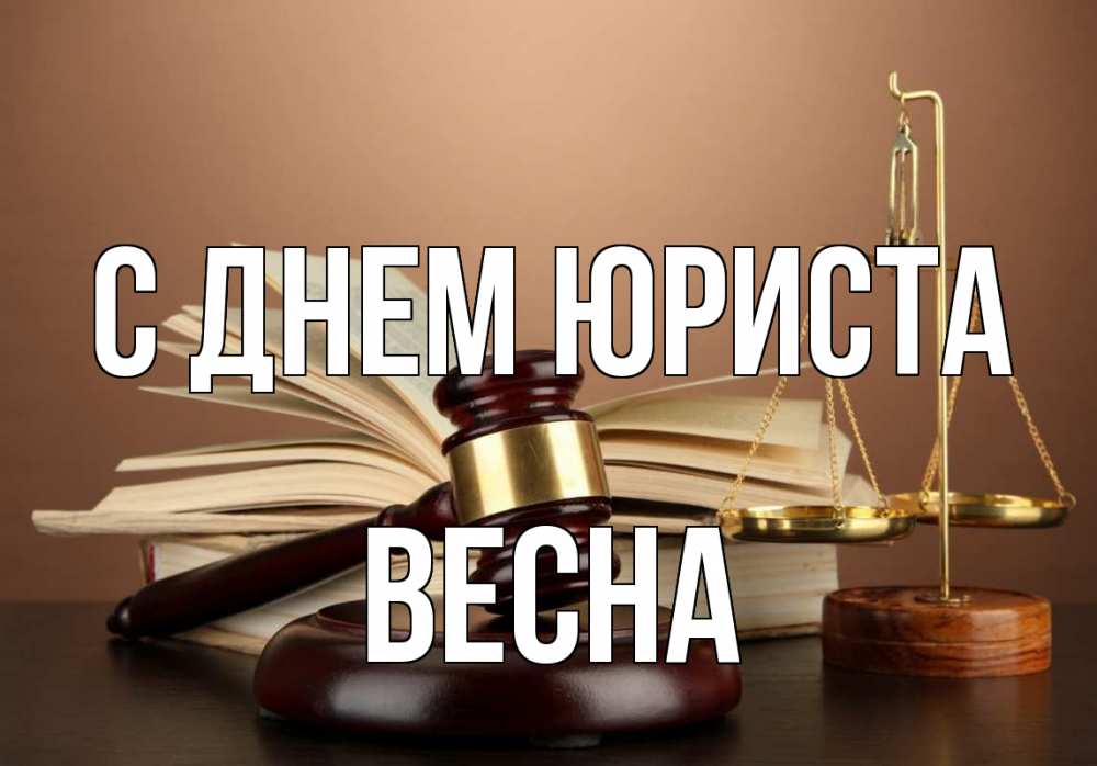 Открытка на каждый день с именем, Весна С днем юриста с днем юриста Прикольная открытка с пожеланием онлайн скачать бесплатно 