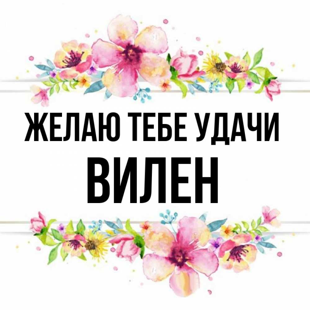 Открытка на каждый день с именем, Вилен Желаю тебе удачи пусть повезет 1 Прикольная открытка с пожеланием онлайн скачать бесплатно 