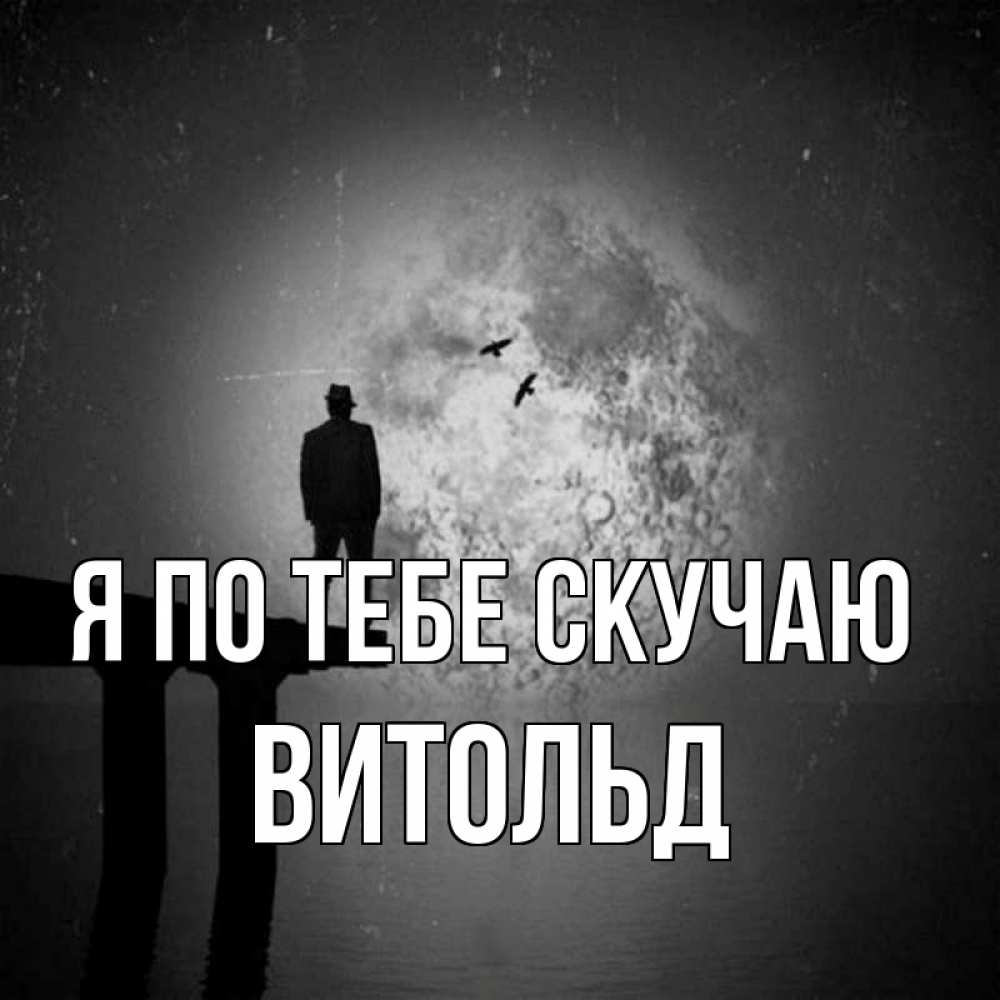 Открытка на каждый день с именем, Витольд Я по тебе скучаю мост 1 Прикольная открытка с пожеланием онлайн скачать бесплатно 