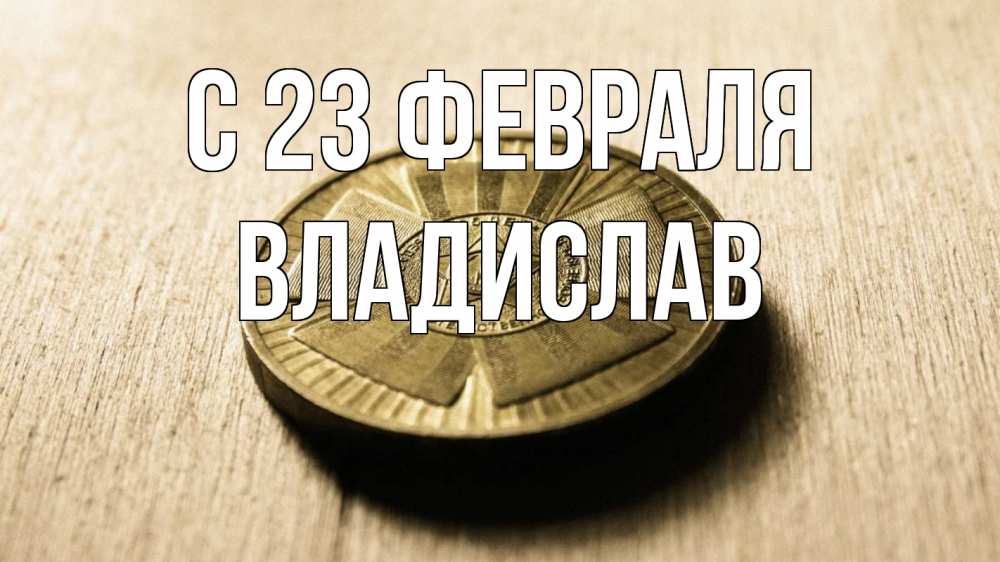 Открытка на каждый день с именем, Владислав С 23 февраля 23 февраля Прикольная открытка с пожеланием онлайн скачать бесплатно 