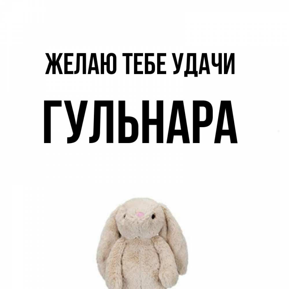 Открытка на каждый день с именем, Гульнара Желаю тебе удачи сайт создаватель открыток Прикольная открытка с пожеланием онлайн скачать бесплатно 