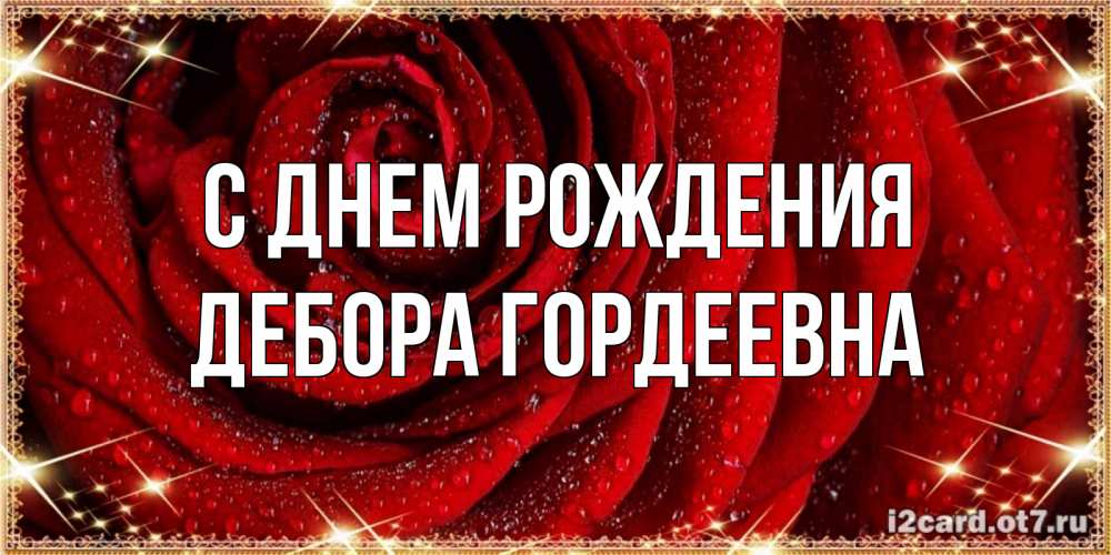 Открытка на каждый день с именем, Дебора-Гордеевна С днем рождения роса на розе блестящая в лучах солнца Прикольная открытка с пожеланием онлайн скачать бесплатно 