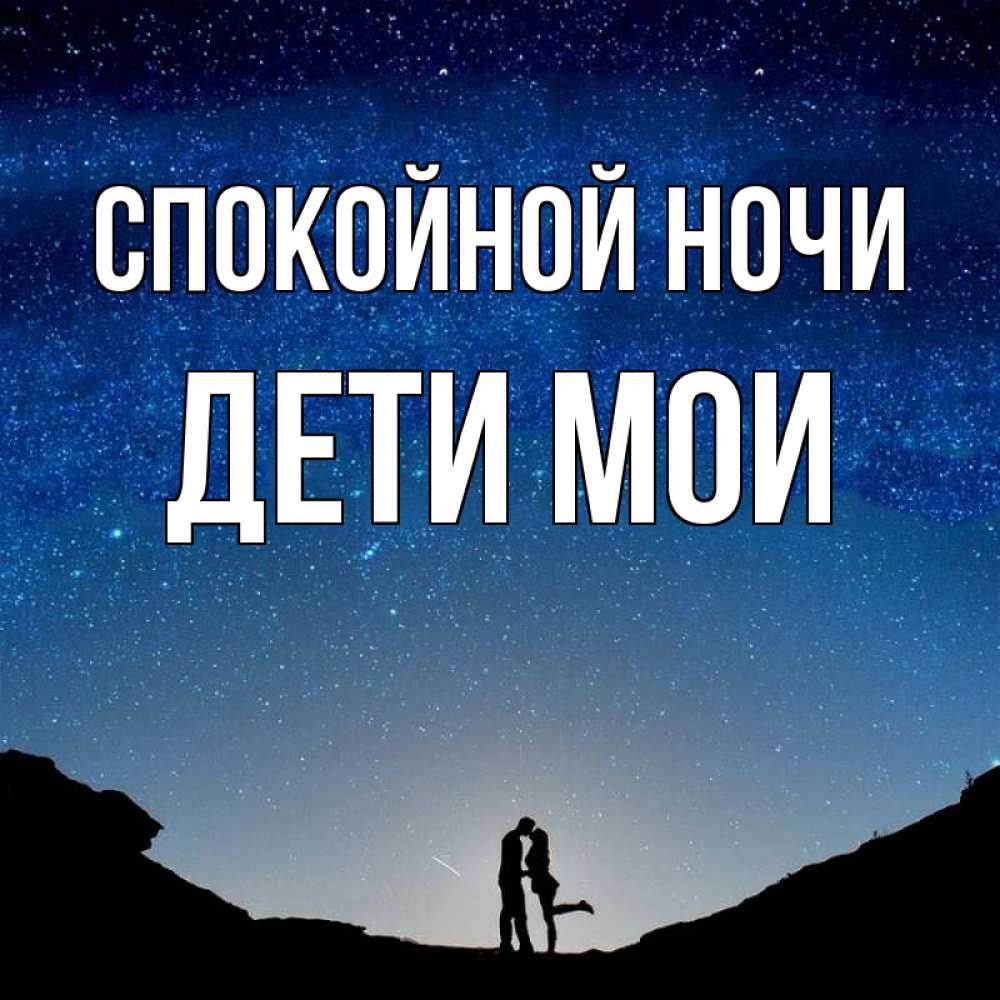 Открытка на каждый день с именем, Дети-мои Спокойной ночи звездное небо и люди Прикольная открытка с пожеланием онлайн скачать бесплатно 