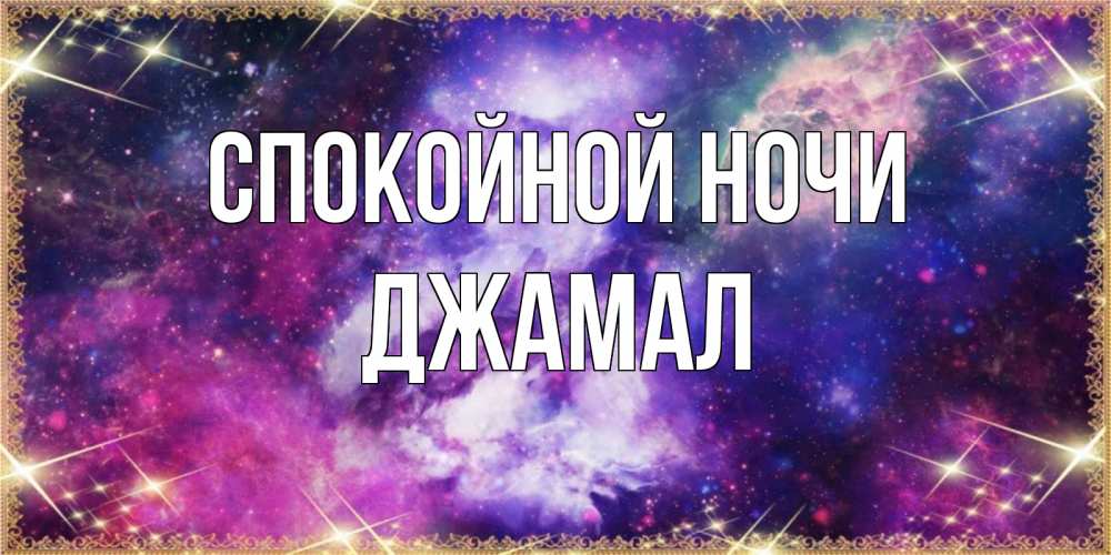 Открытка на каждый день с именем, Джамал Спокойной ночи пожелания хорошего сна Прикольная открытка с пожеланием онлайн скачать бесплатно 