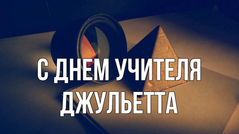 Открытка на каждый день с именем, Джульетта С днем учителя с днем учителя Прикольная открытка с пожеланием онлайн скачать бесплатно 