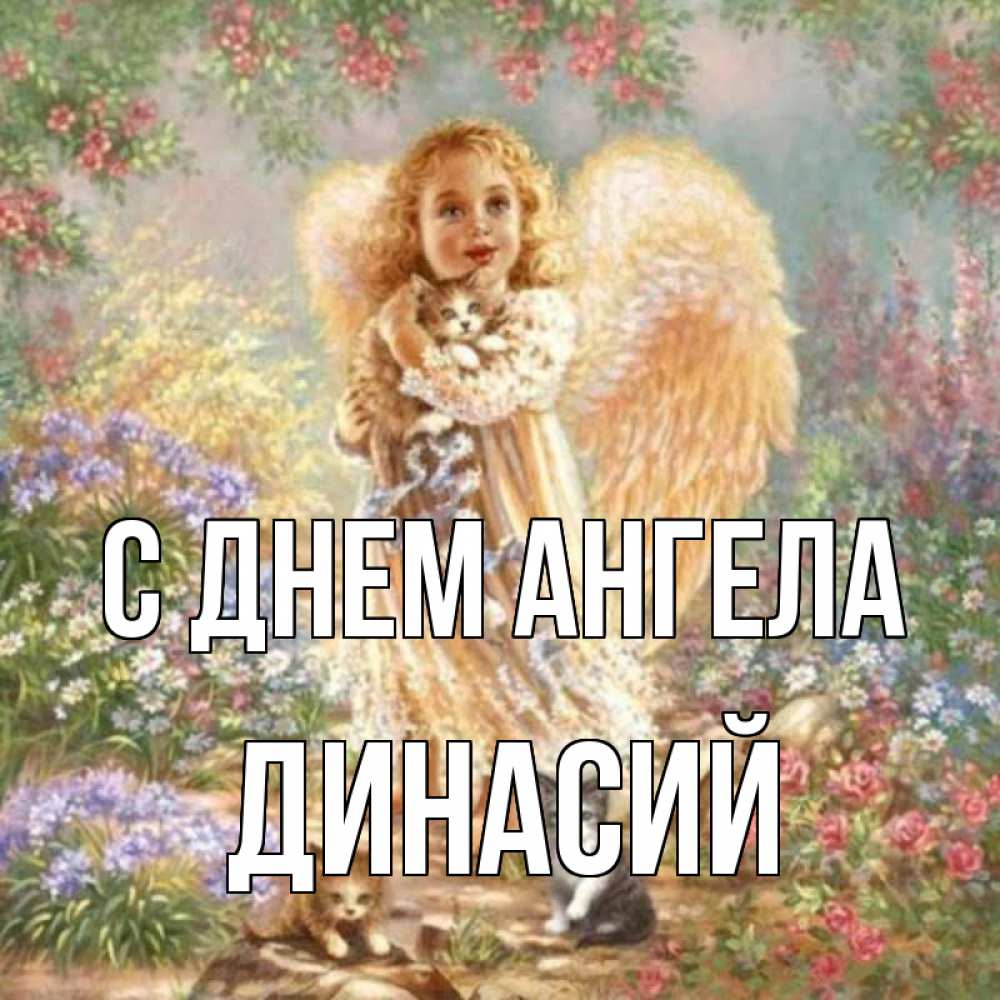 Открытка на каждый день с именем, Динасий С днем ангела держит котенка Прикольная открытка с пожеланием онлайн скачать бесплатно 