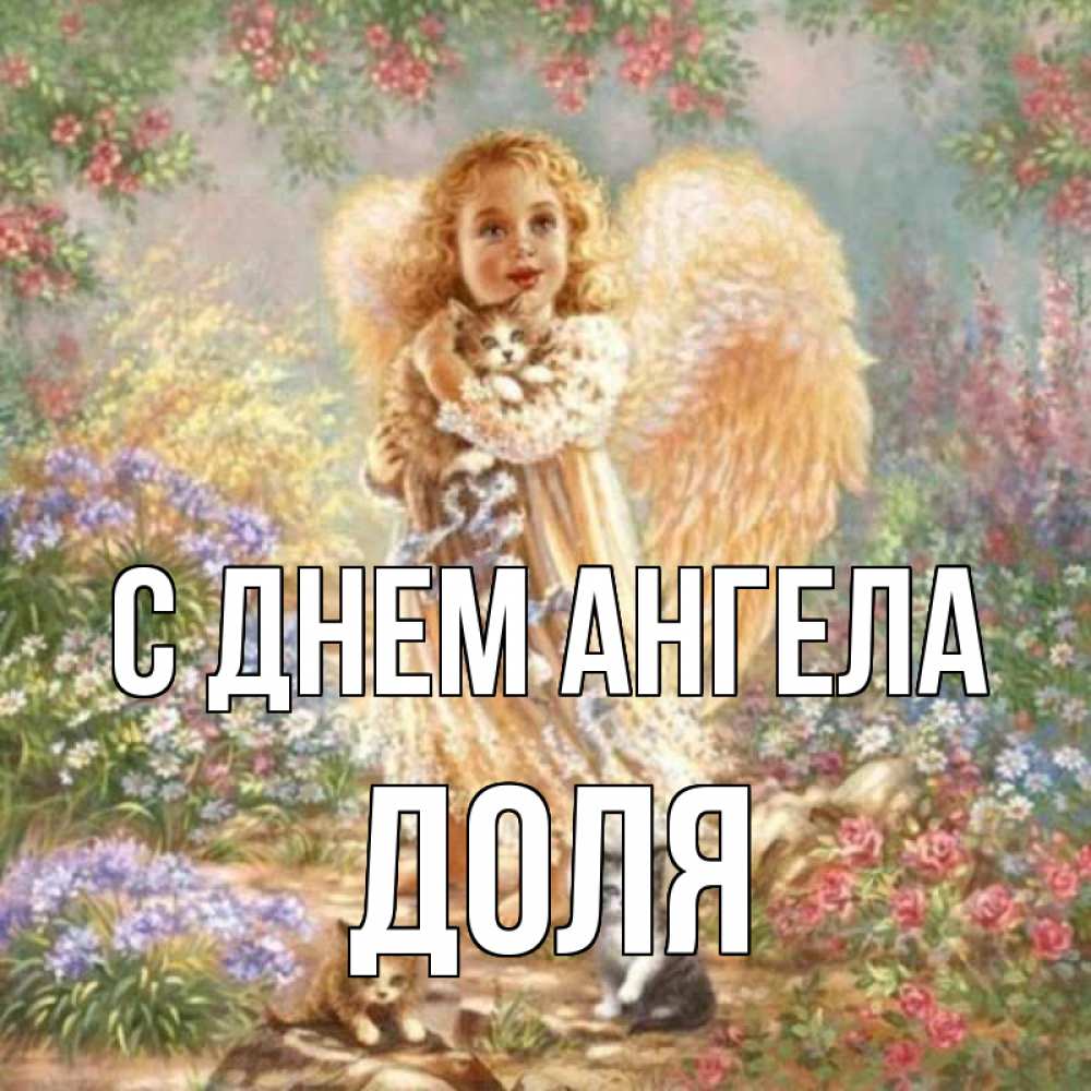 Открытка на каждый день с именем, Доля С днем ангела держит котенка Прикольная открытка с пожеланием онлайн скачать бесплатно 