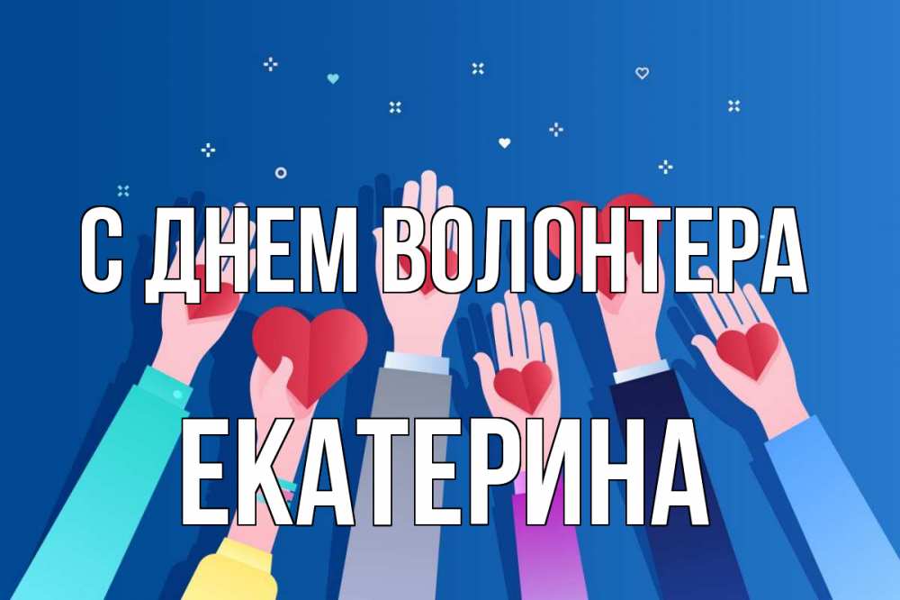 Открытка на каждый день с именем, Екатерина С днем волонтера С днем волонтера Прикольная открытка с пожеланием онлайн скачать бесплатно 