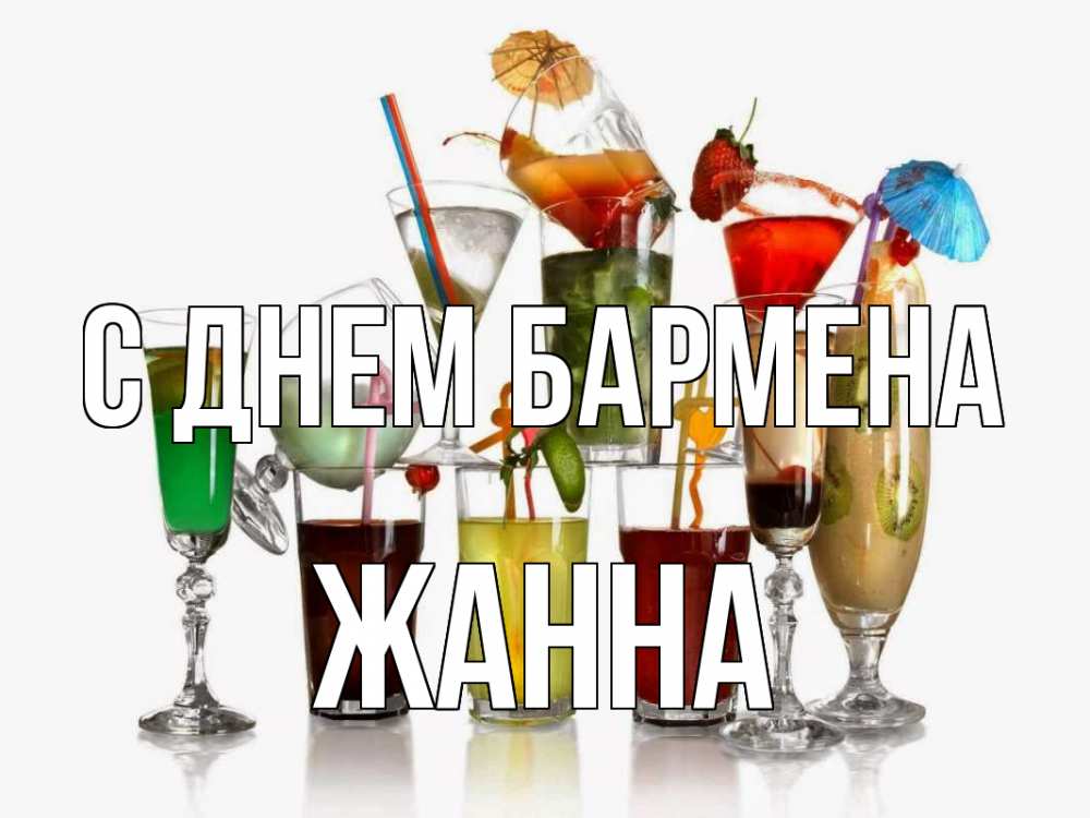 Открытка на каждый день с именем, Жанна С днем бармена с днем бармена Прикольная открытка с пожеланием онлайн скачать бесплатно 