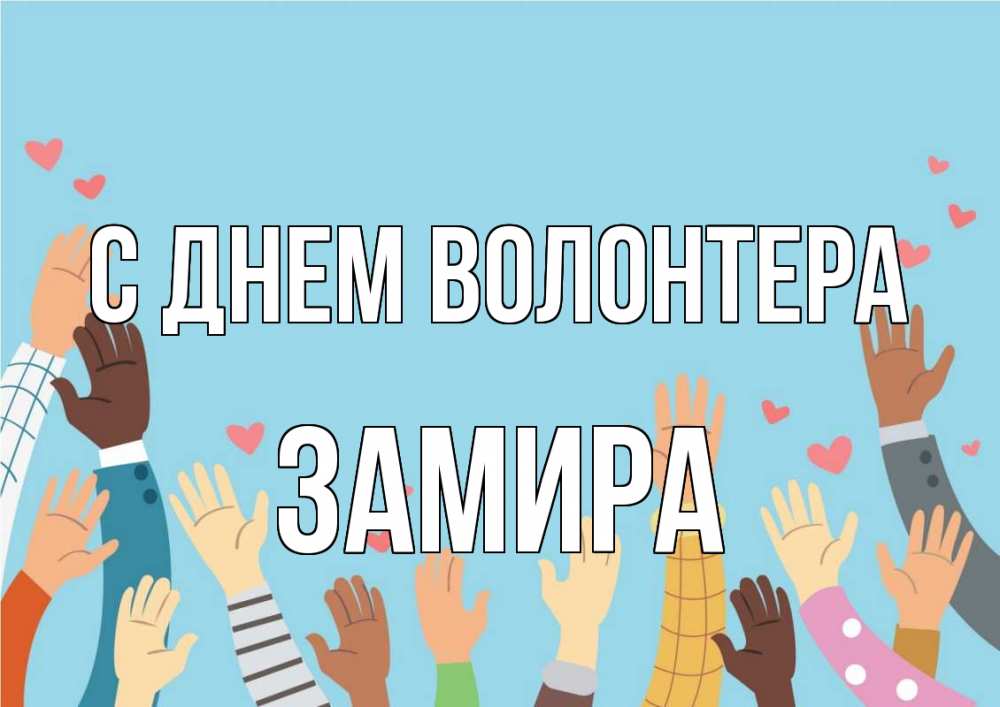 Открытка на каждый день с именем, Замира С днем волонтера С днем волонтера Прикольная открытка с пожеланием онлайн скачать бесплатно 