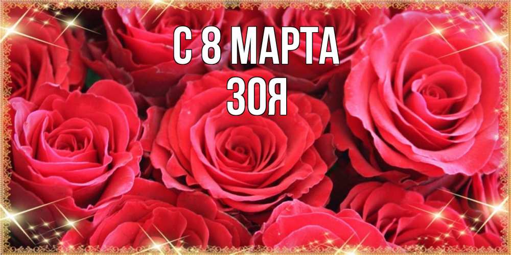 Открытка на каждый день с именем, Зоя С 8 МАРТА открытки на 8 марта 2019 года Прикольная открытка с пожеланием онлайн скачать бесплатно 