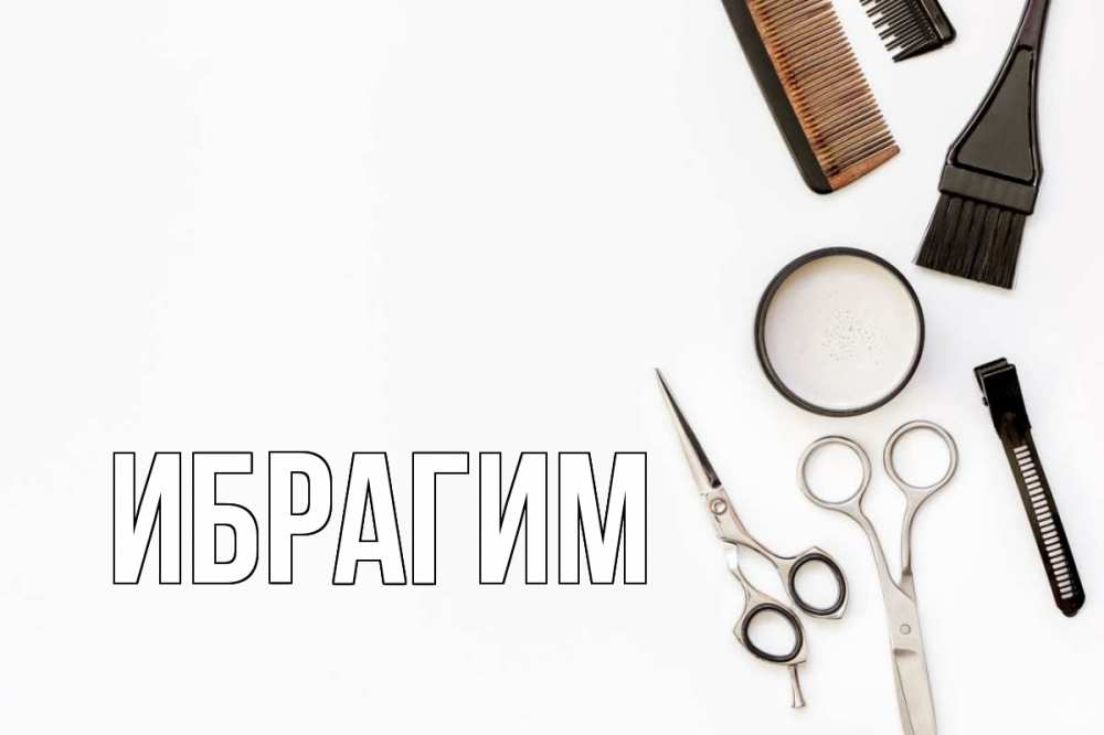 Открытка на каждый день с именем, Ибрагим Главная с днем парикмахера расческа Прикольная открытка с пожеланием онлайн скачать бесплатно 